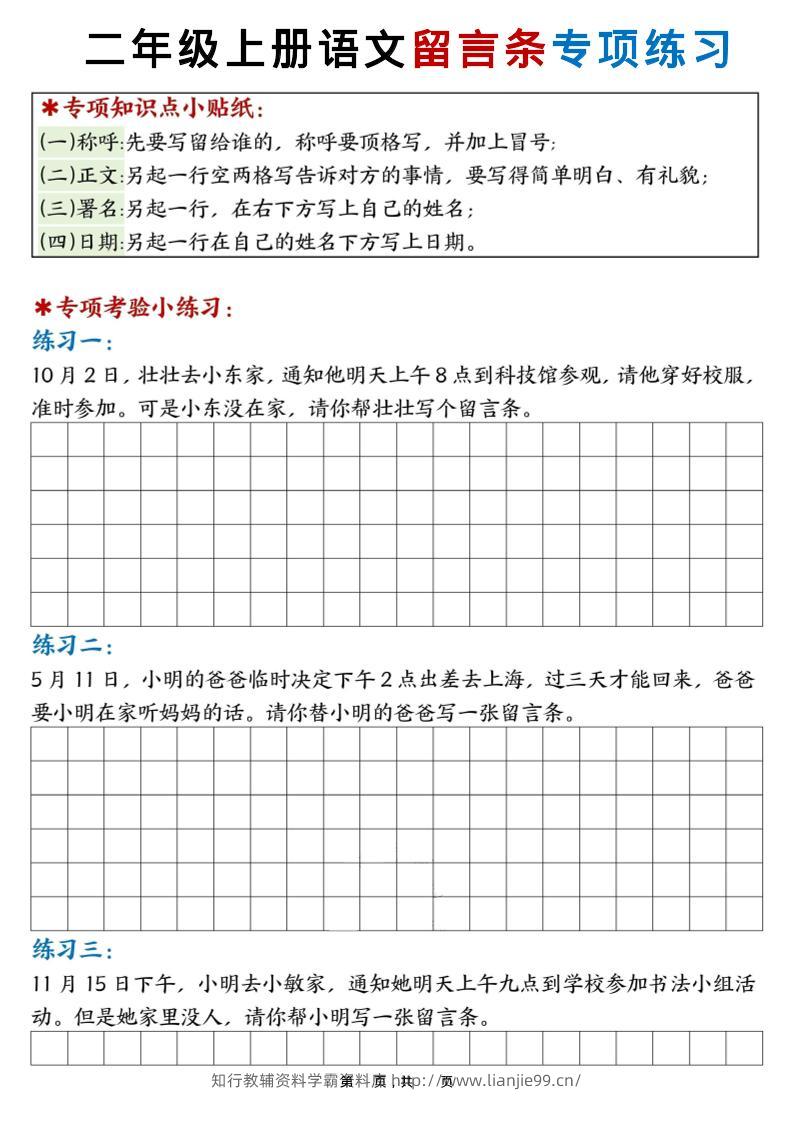 新二上语文第六单元留言条专项练习25篇（空白+答案16页）-学霸资料库学科资源下载