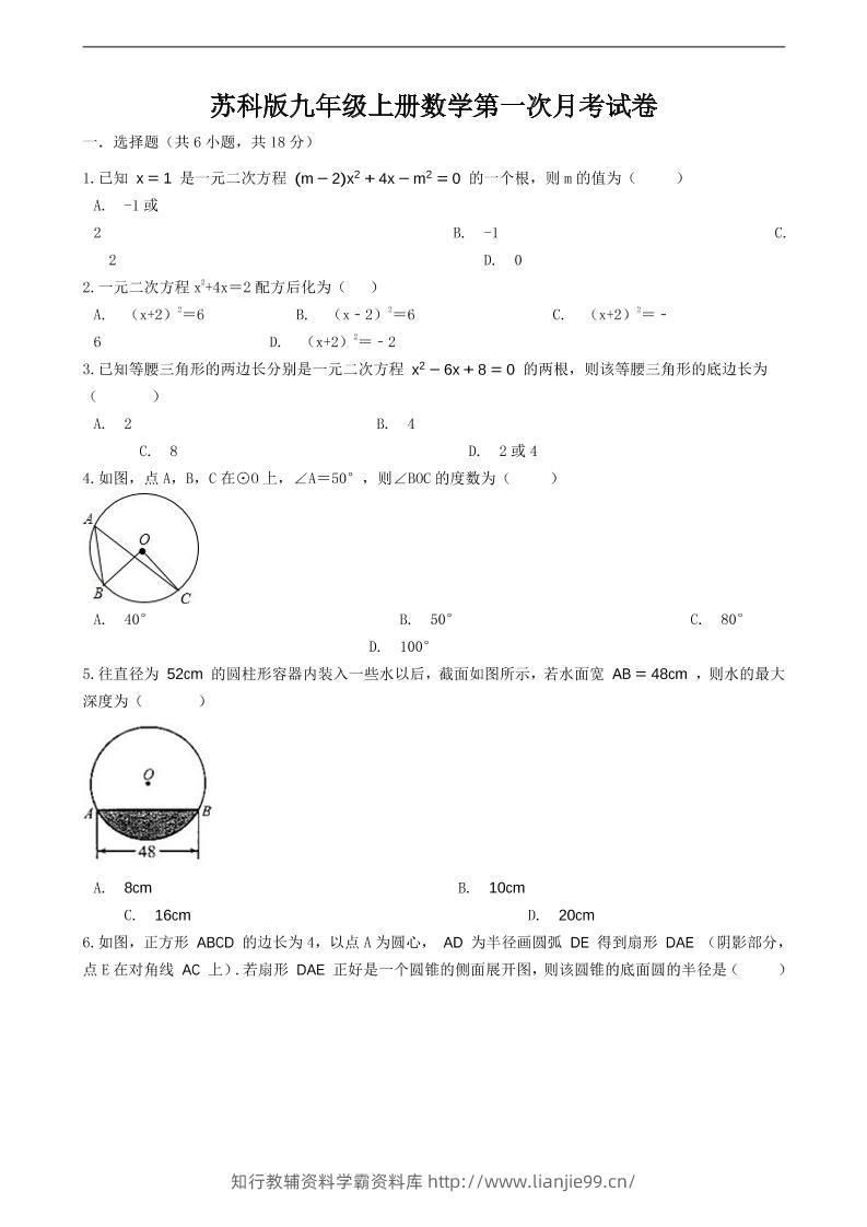 九年级上数学第一次月考试卷6（苏科版）-学霸资料库学科资源下载