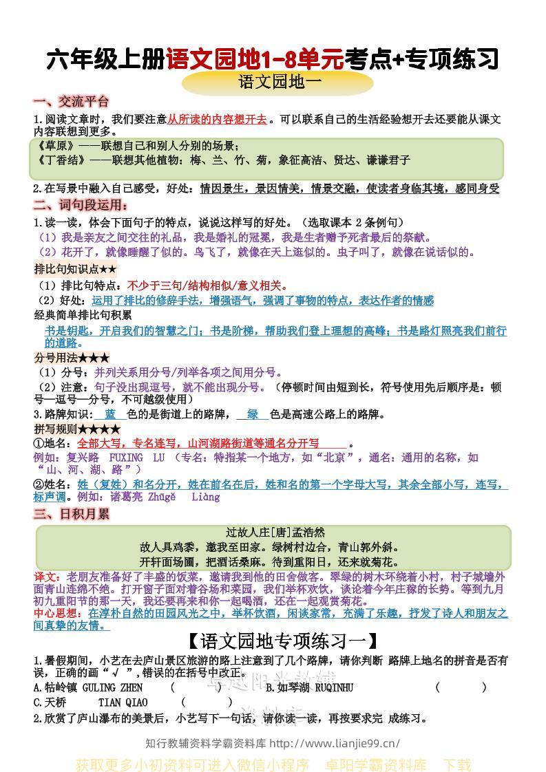 六上语文+语文园地重点归纳-学霸资料库学科资源下载