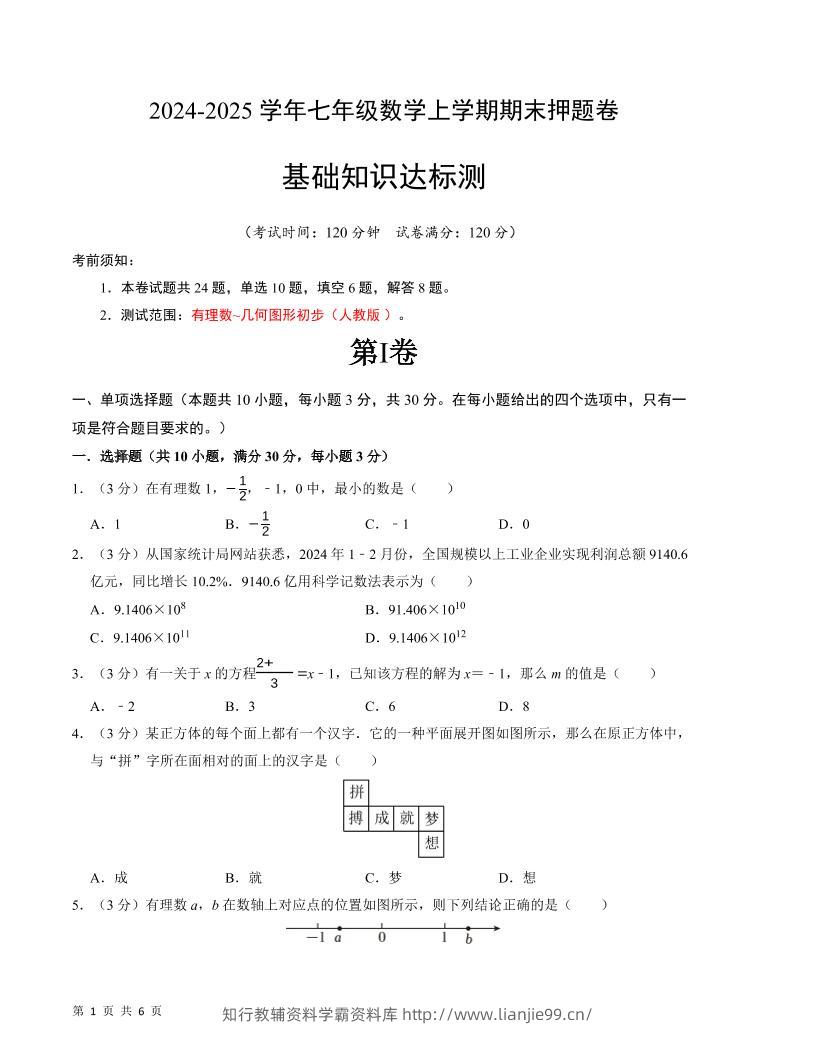 七年级上数学期末押题卷1-学霸资料库学科资源下载