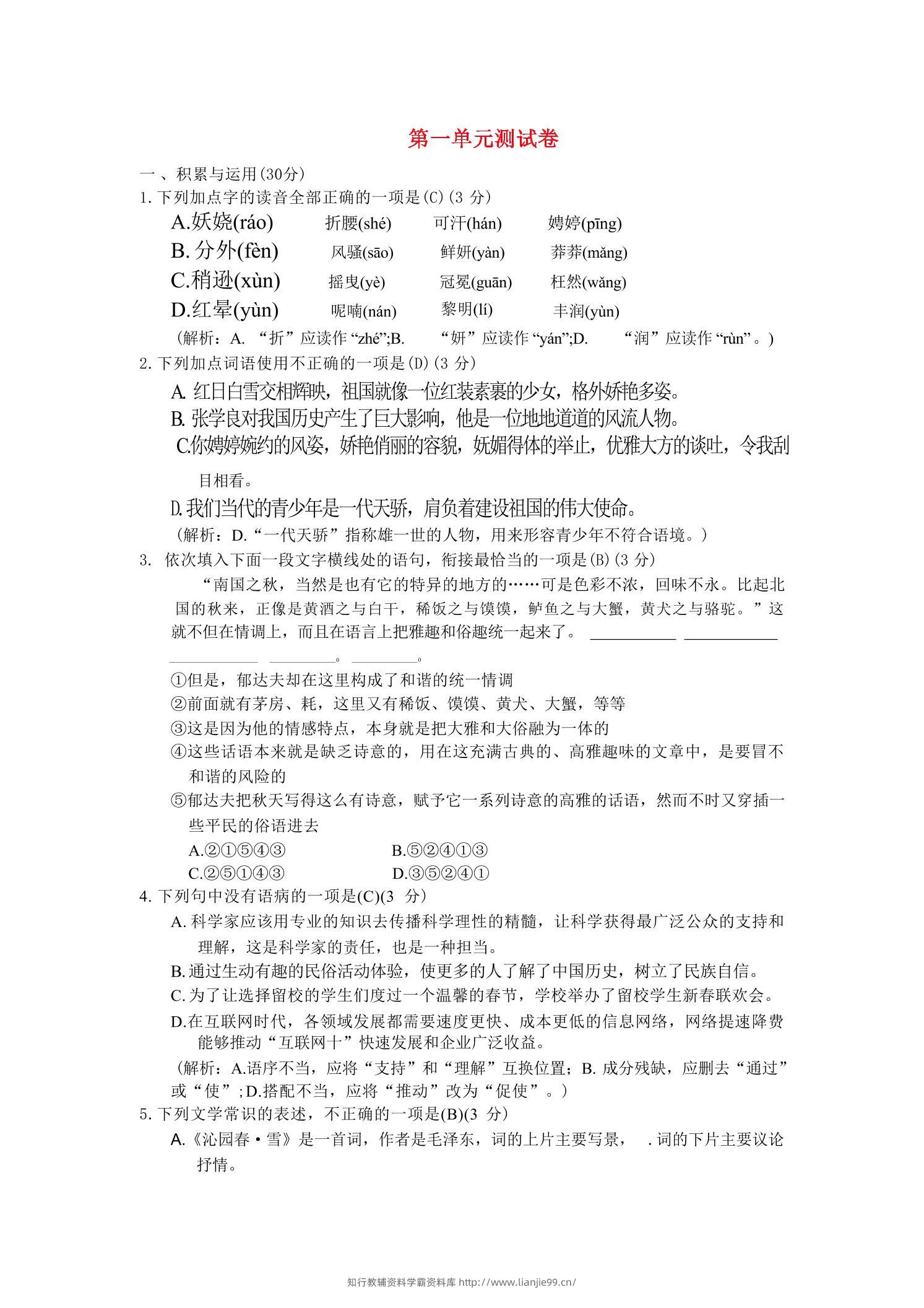 九年级上语文第一单元综合测试卷-学霸资料库学科资源下载