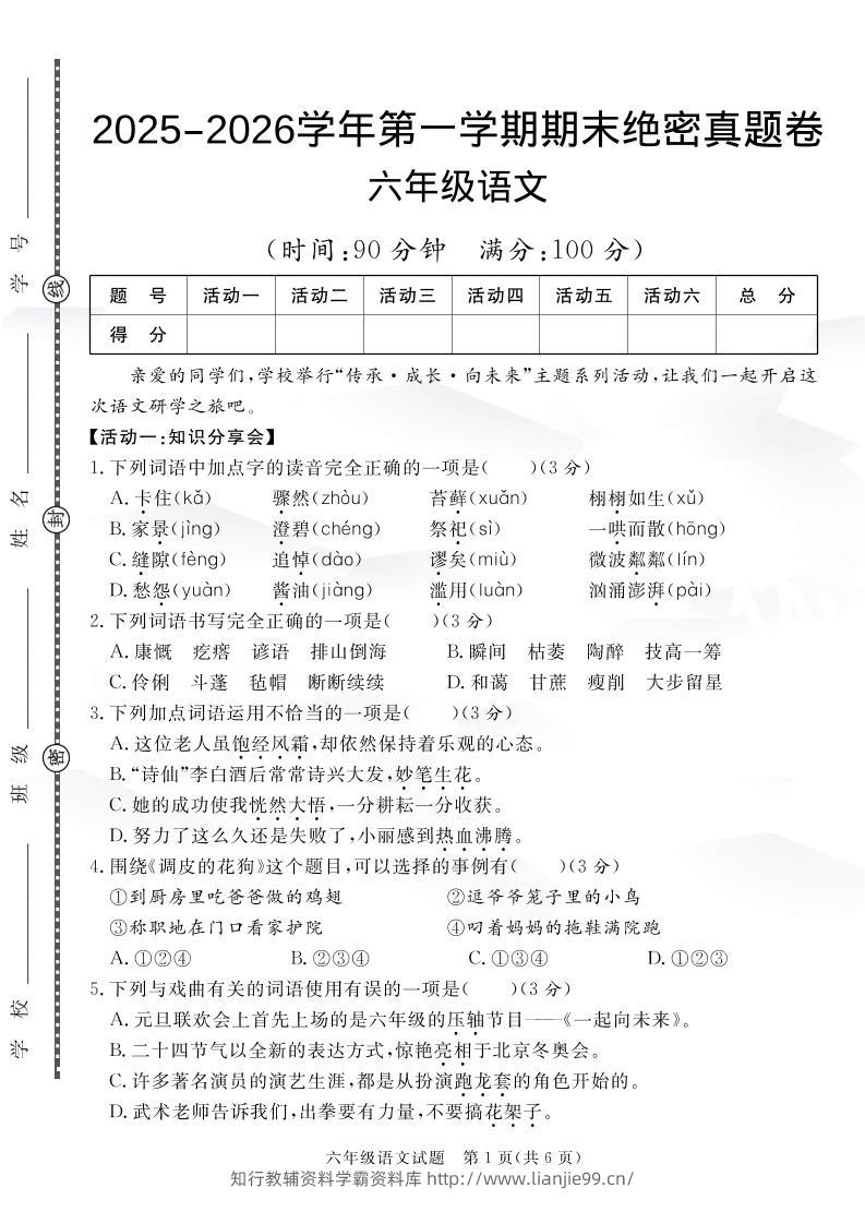 【语文】六上语文期末绝密真题卷4-学霸资料库学科资源下载