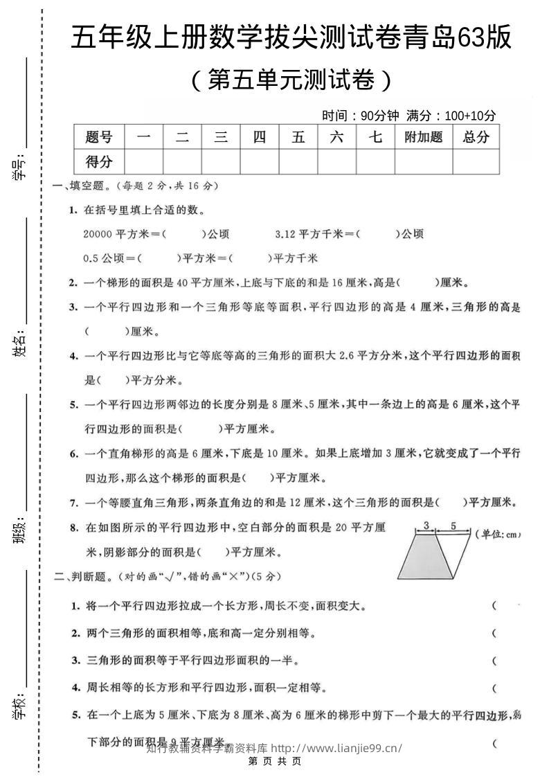 五年级上数学第五单元测试卷《青岛63版》-学霸资料库学科资源下载