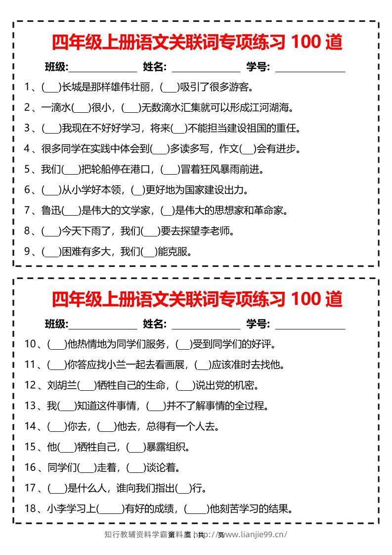 四上语文关联词专项练习100道（含答案12页）-学霸资料库学科资源下载