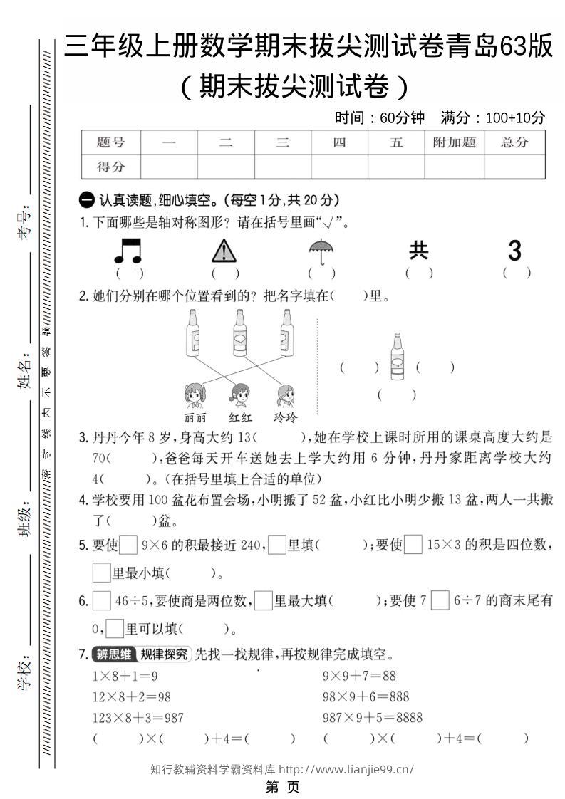 三年级上数学期末拔尖测试卷1《青岛63版》-学霸资料库学科资源下载