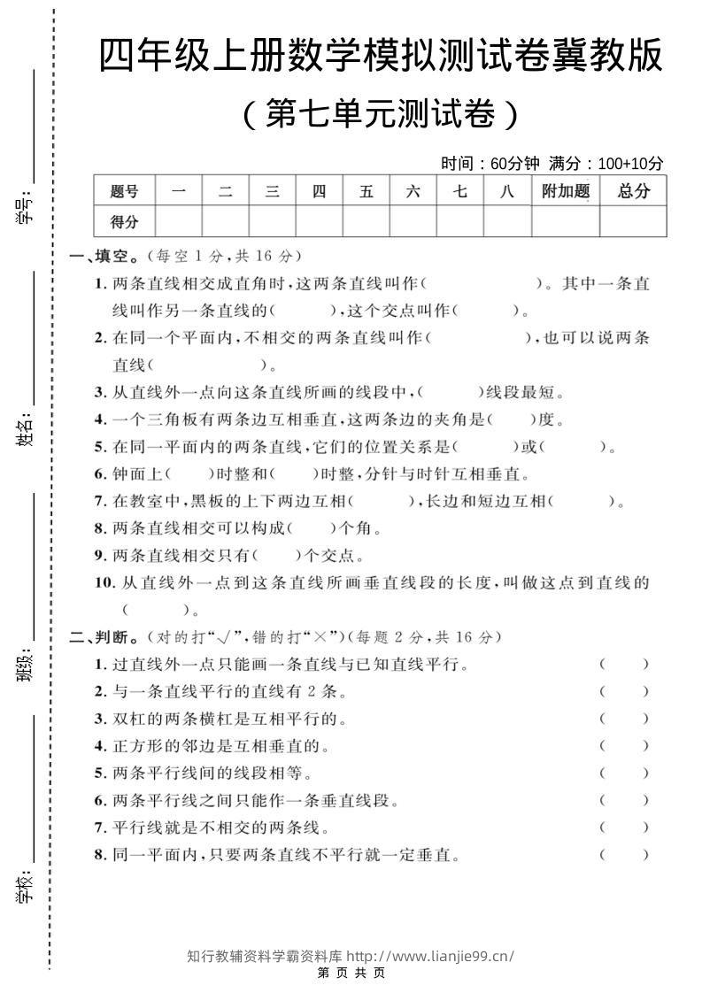 四年级上数学第七单元测试卷1《冀教版》-学霸资料库学科资源下载