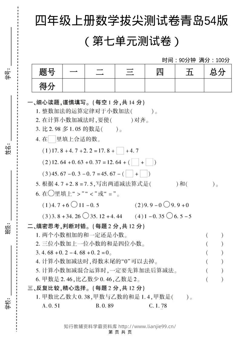 四年级上数学第七单元测试卷《青岛54版》-学霸资料库学科资源下载