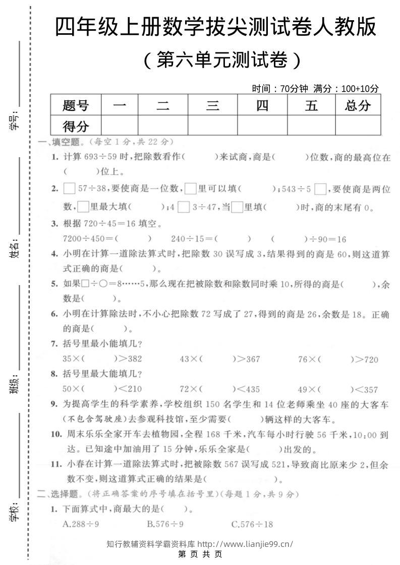 四年级上数学第六单元测试卷2《人教版》-学霸资料库学科资源下载