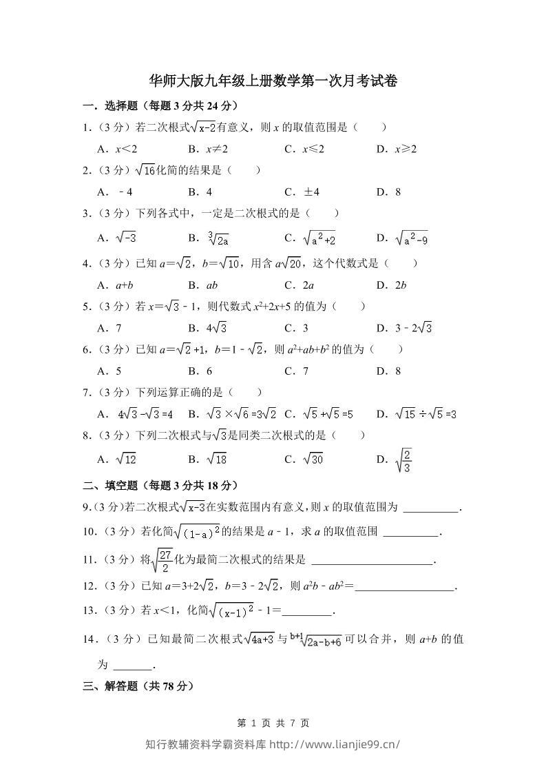 九年级上数学第一次月考试卷（3）（华师大版）-学霸资料库学科资源下载