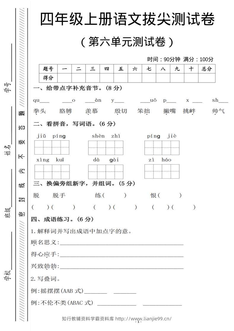 四年级上语文第六单元测试卷1-学霸资料库学科资源下载