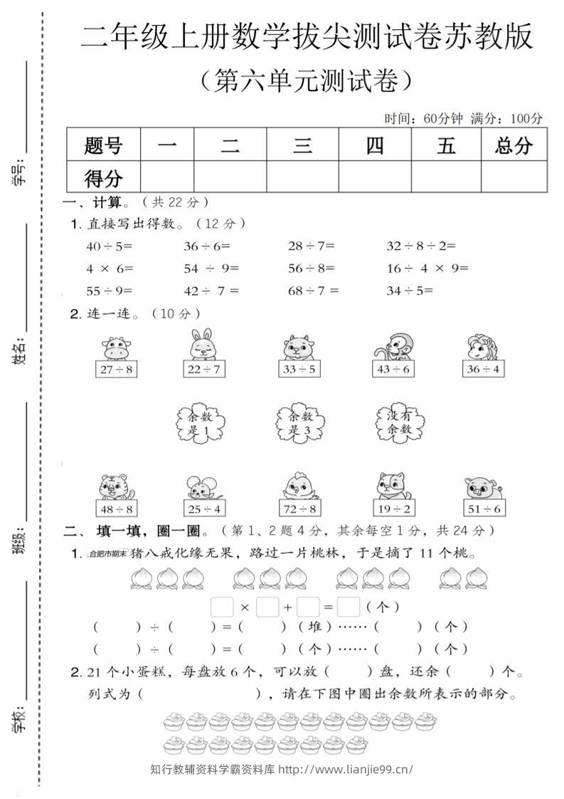 二年级上数学第六单元拔尖测试卷1《苏教版》-学霸资料库学科资源下载