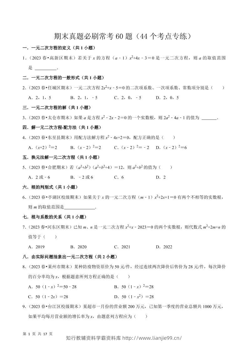 九年级上数学期末真题必刷常考60题（人教版）-学霸资料库学科资源下载