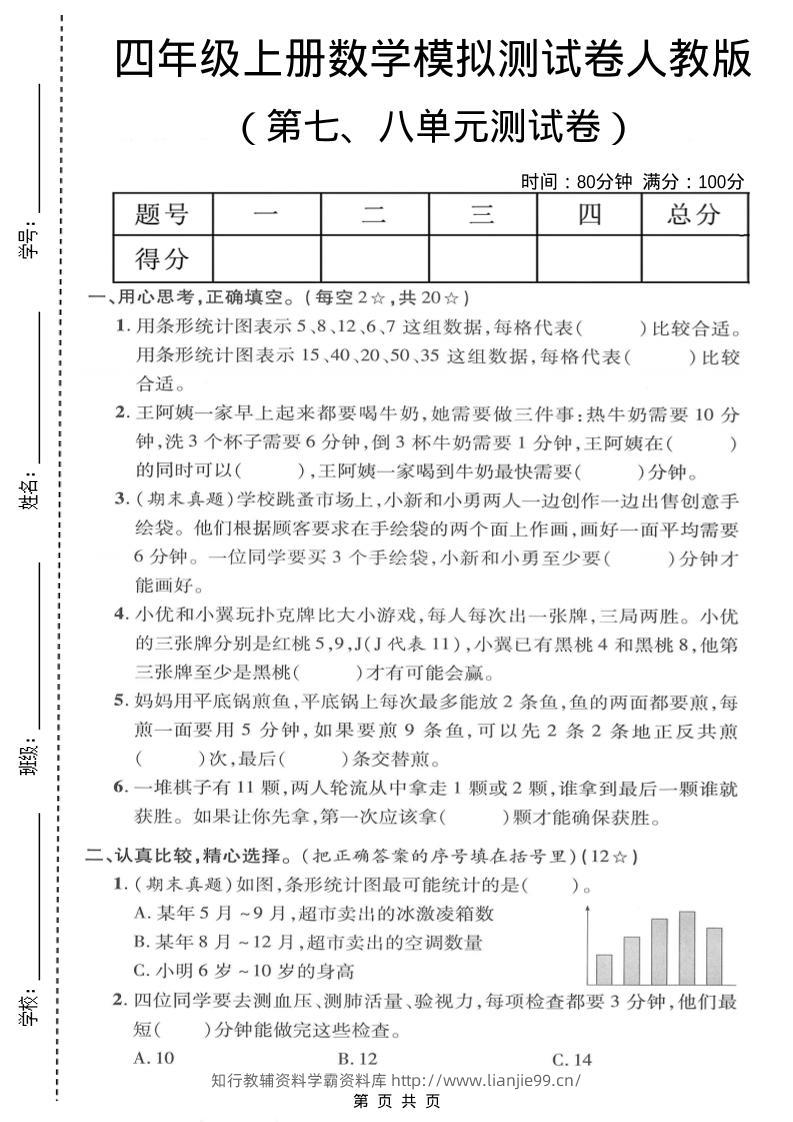 四年级上数学第七、八单元模拟测试卷《人教版》-学霸资料库学科资源下载