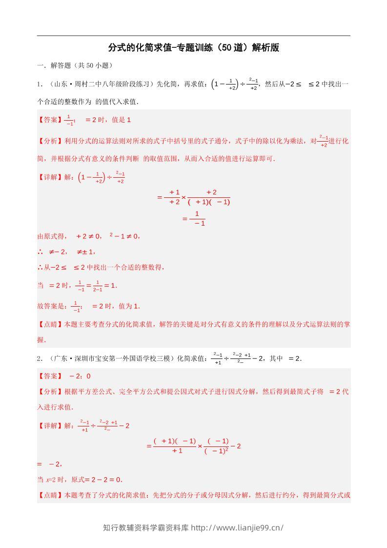 八上数学分式的化简求值每日一练小纸条【答案】-学霸资料库学科资源下载