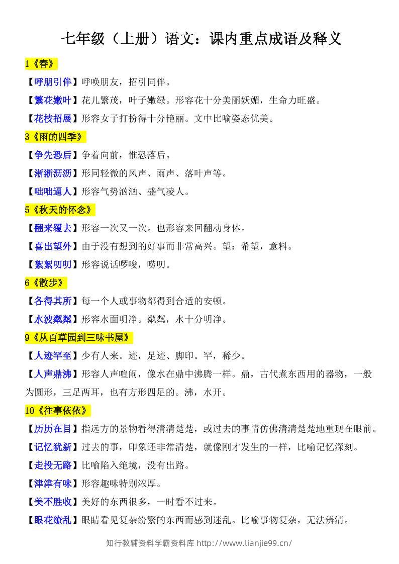 七年级上语文课内重点成语及释义-学霸资料库学科资源下载