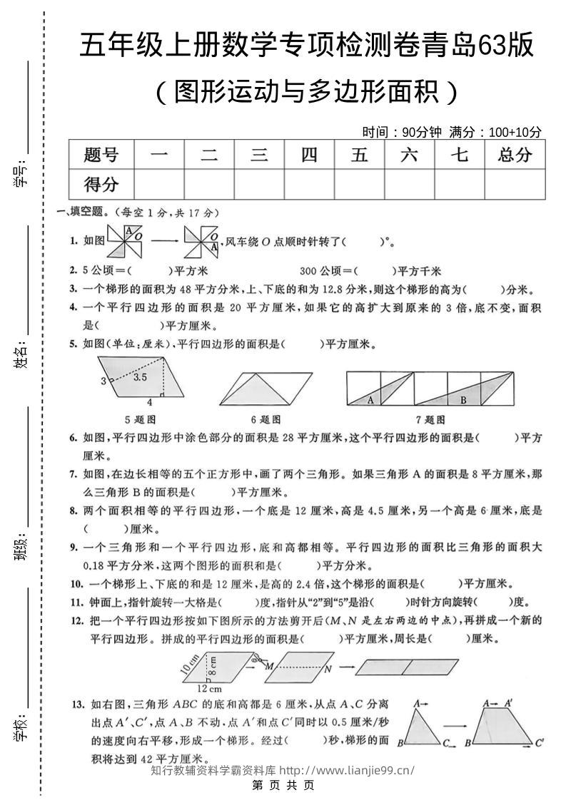 五年级上数学图形运动与多边形面积专项检测卷《青岛63版》-学霸资料库学科资源下载