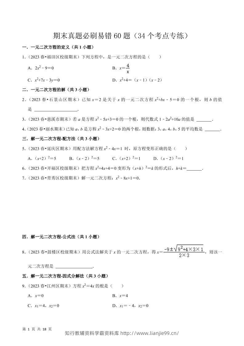 九年级上数学期末真题必刷易错60题（人教版）-学霸资料库学科资源下载