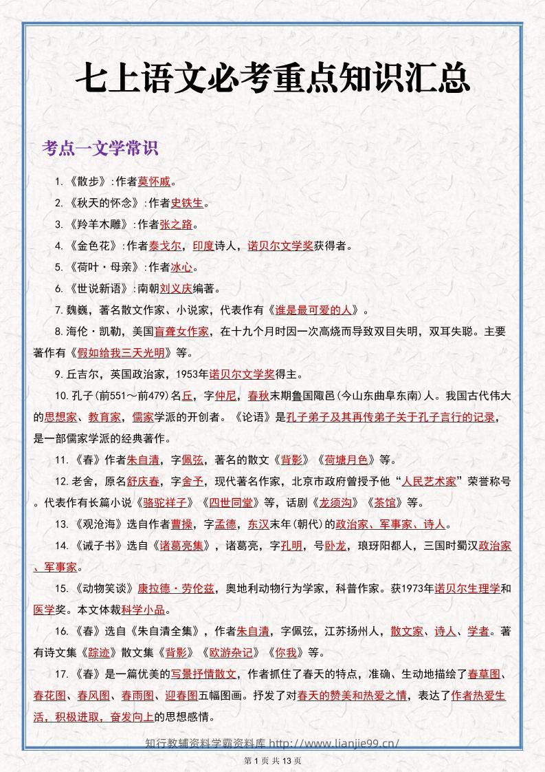 七年级上语文语文期末必考重点知识汇总-学霸资料库学科资源下载