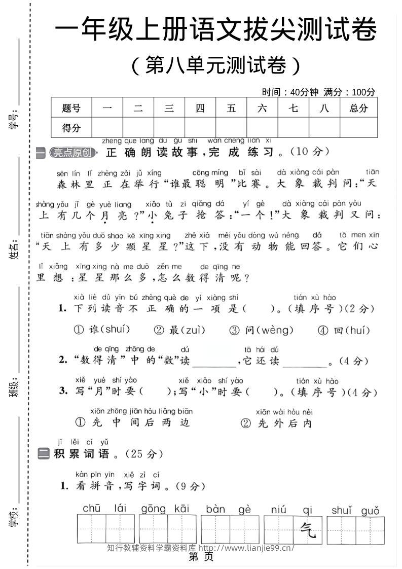 一年级上语文第八单元测试卷-学霸资料库学科资源下载