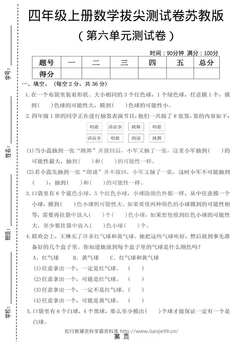 四年级上数学第六单元测试卷1《苏教版》-学霸资料库学科资源下载