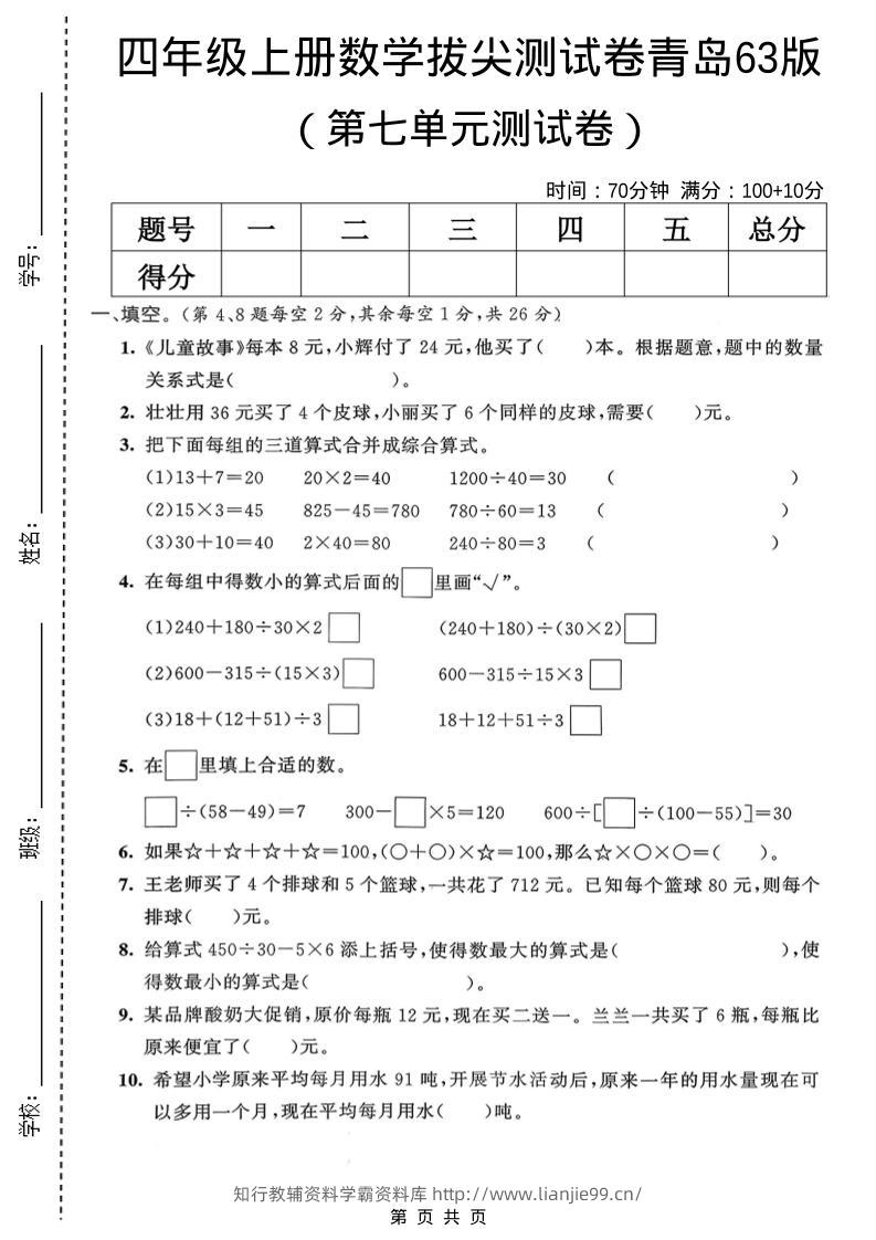 四年级上数学第七单元拔尖测试卷2《青岛63版》-学霸资料库学科资源下载