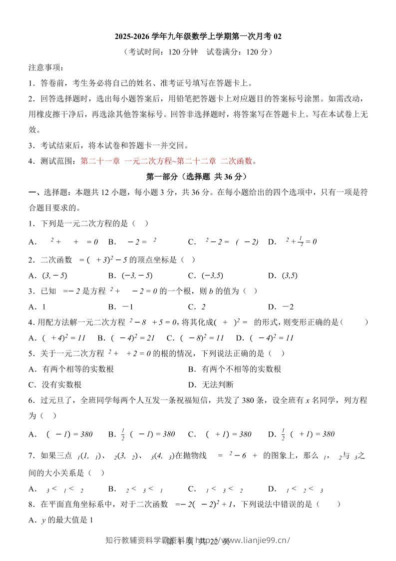 新九年级上数学第1次月考02（人教版）-学霸资料库学科资源下载