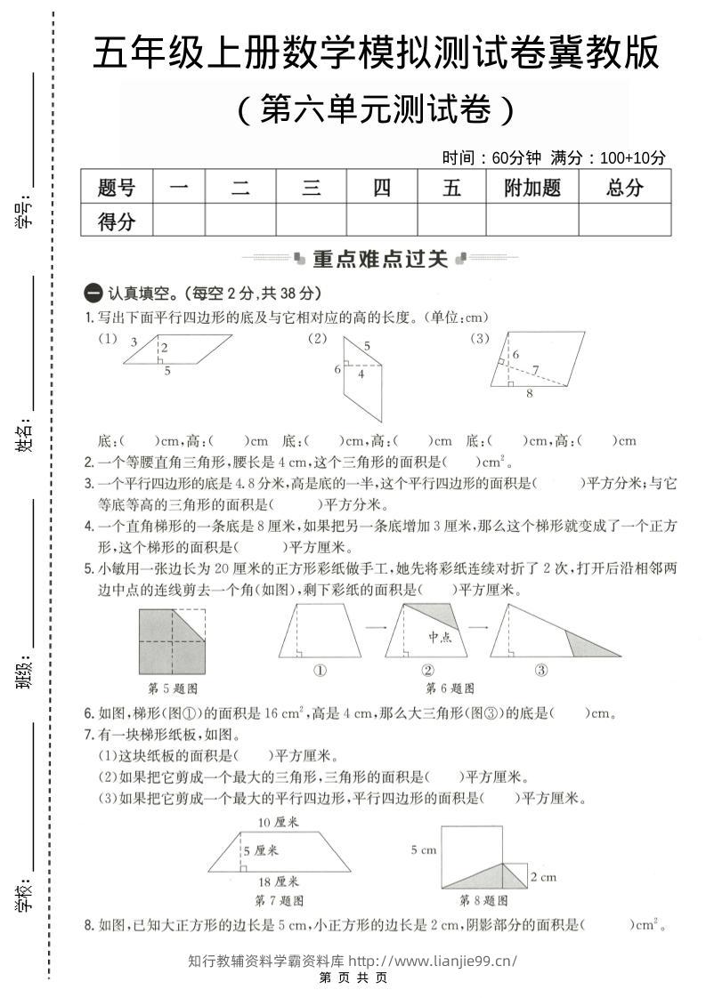 五年级上数学第六单元测试卷2《冀教版》-学霸资料库学科资源下载