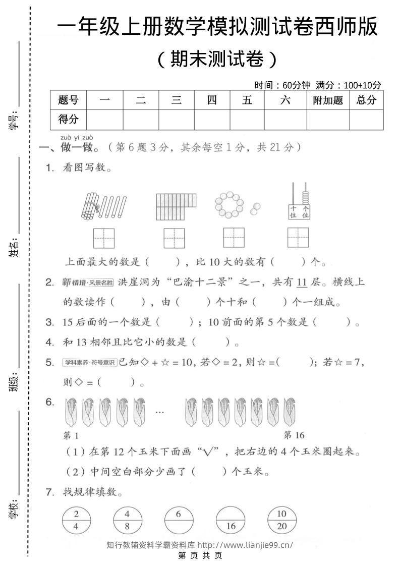 一年级上数学期末模拟测试卷1《西师版》-学霸资料库学科资源下载