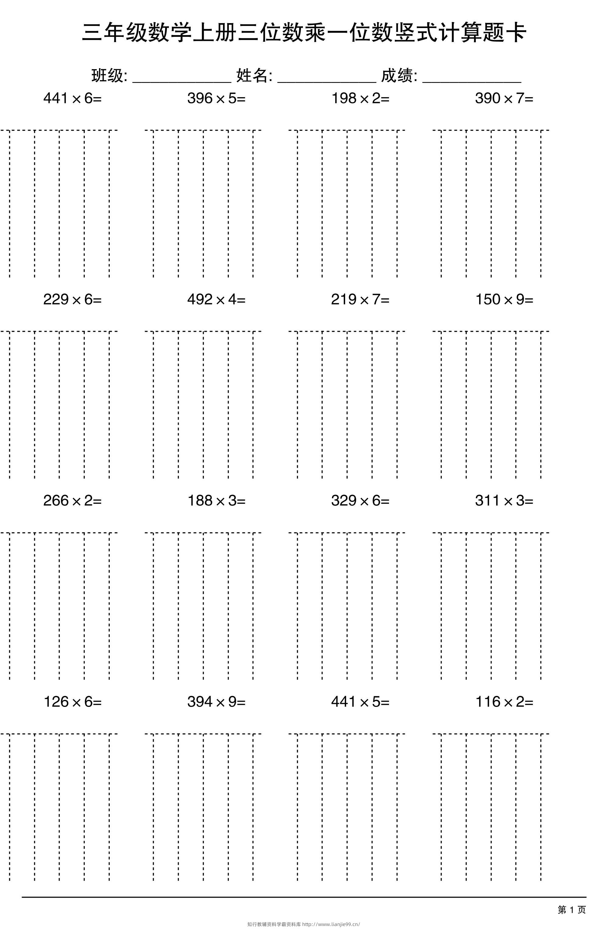 三上数学【三位数乘一位数】竖式计算题卡15页-学霸资料库学科资源下载