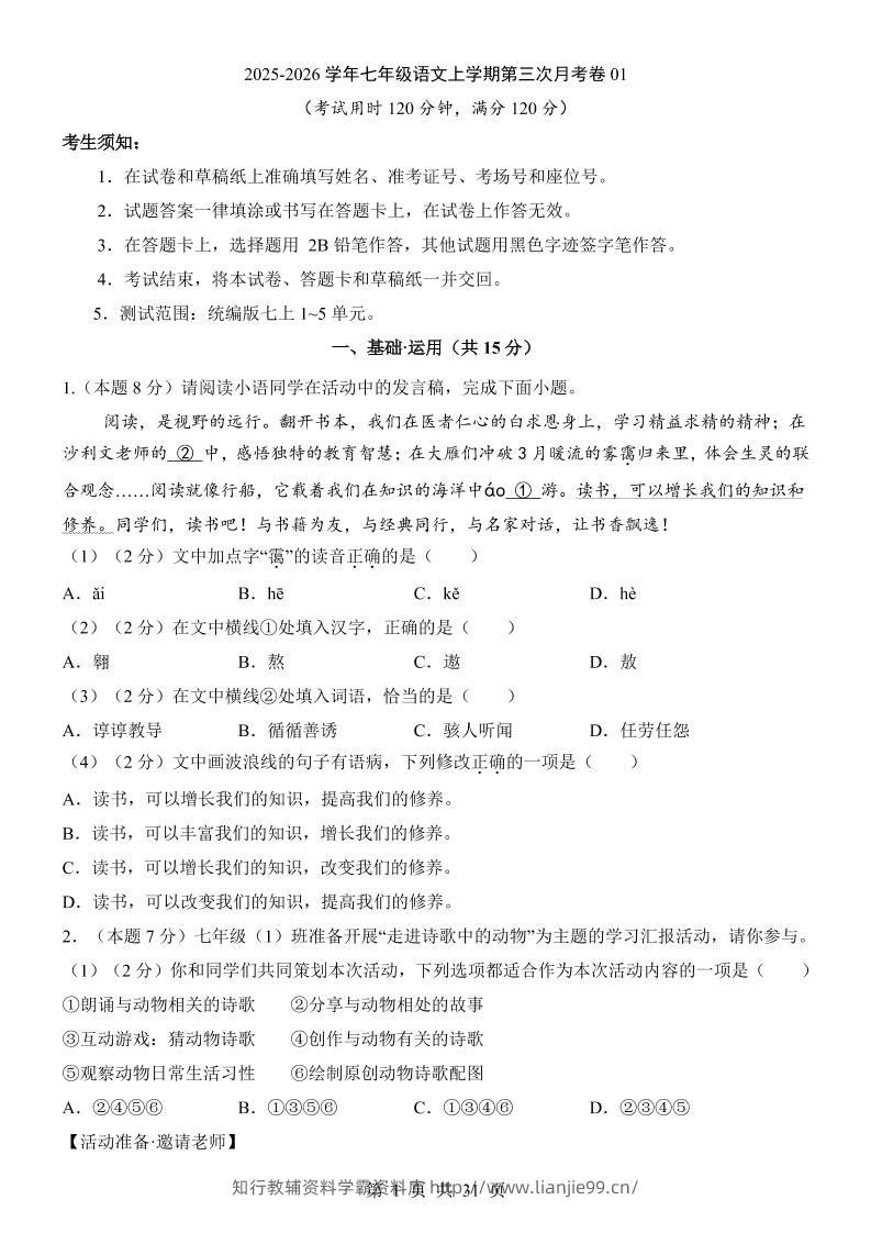 七年级上语文第3次月考01-学霸资料库学科资源下载
