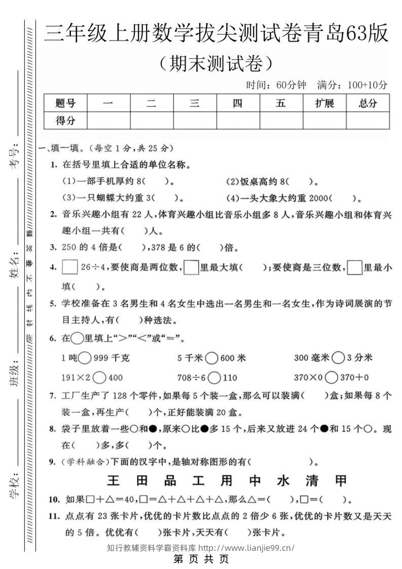 三年级上数学期末拔尖测试卷3《青岛63版》-学霸资料库学科资源下载
