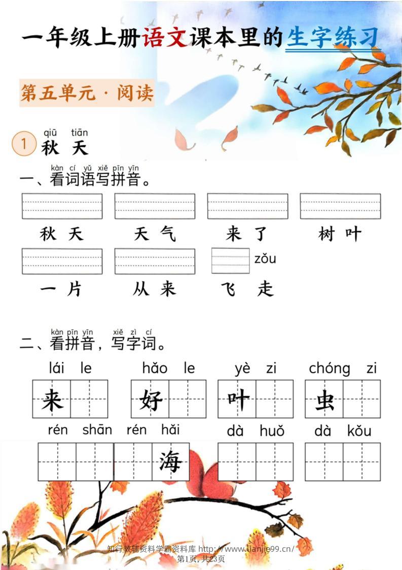 新一上语文课本里的生字练习（5-8单元看拼音写词语）含答案23页-学霸资料库学科资源下载