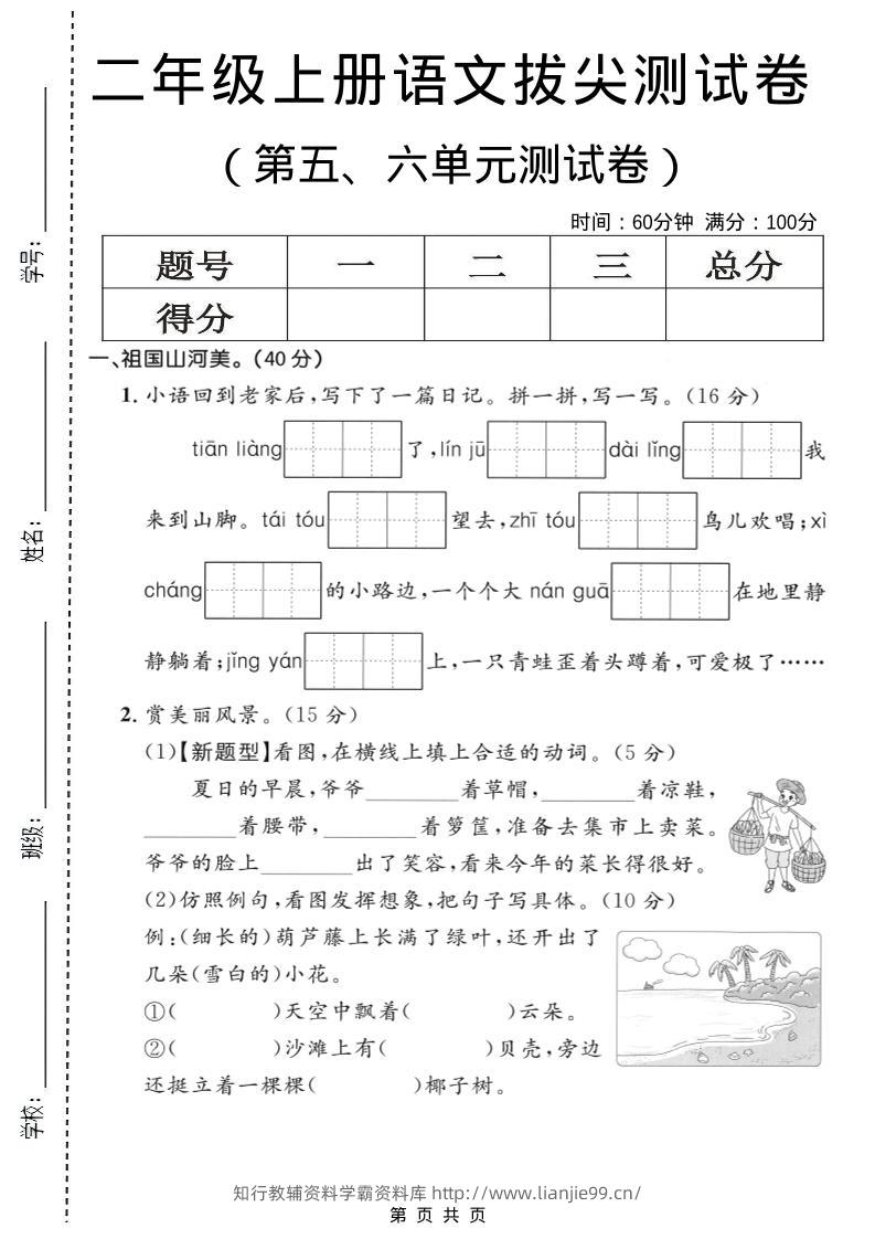 二年级上语文第五、六单元拔尖测试卷-学霸资料库学科资源下载