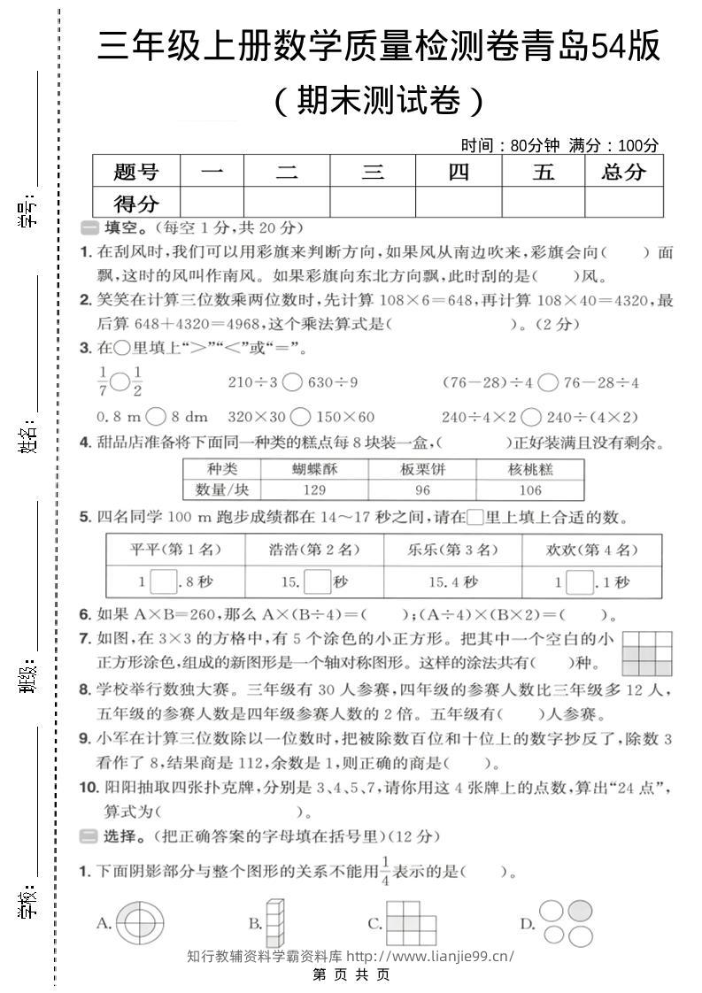 三年级上数学期末质量检测卷2《青岛54版》-学霸资料库学科资源下载