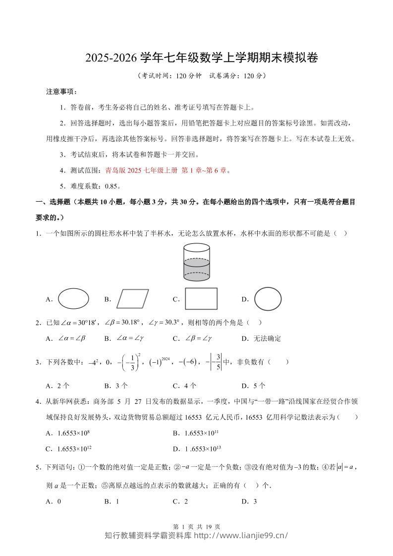七年级上数学期末考试卷（青岛版）-学霸资料库学科资源下载