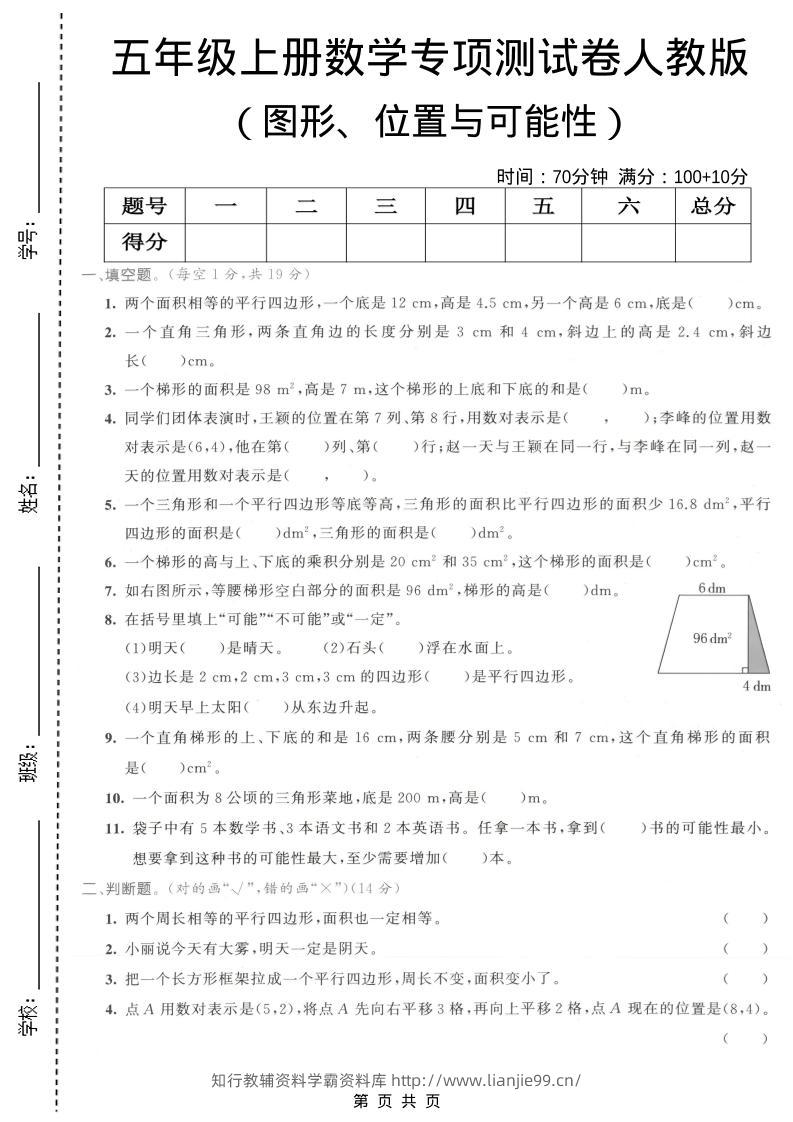 五年级上数学图形、位置与可能性专项测试卷《人教版》-学霸资料库学科资源下载