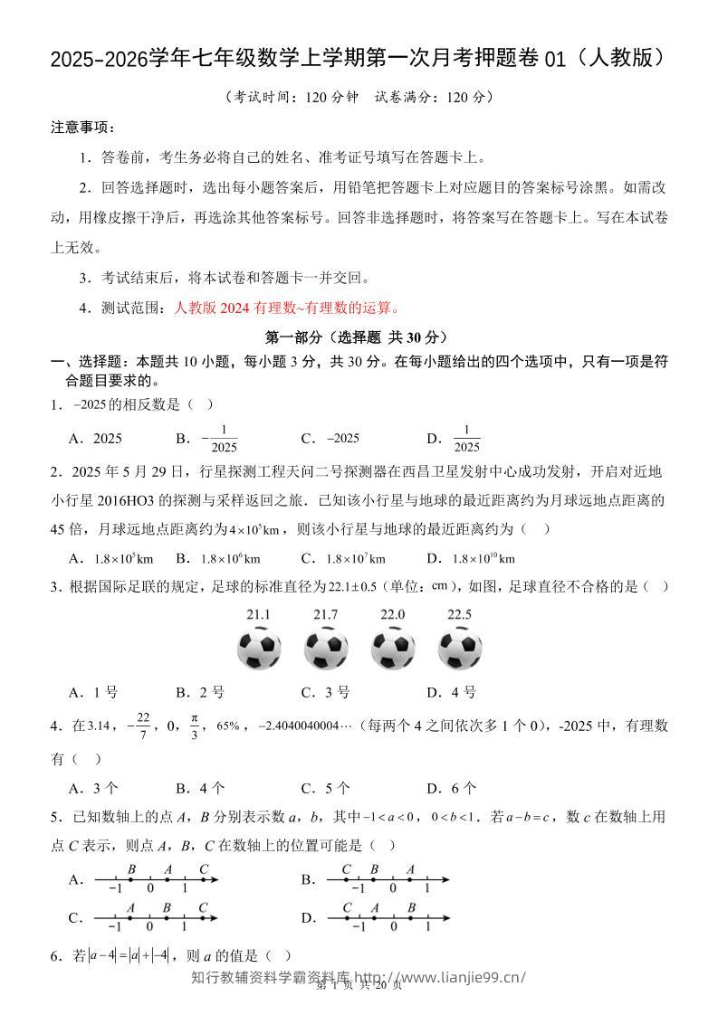 七年级上数学第1次月考卷01（人教版）-学霸资料库学科资源下载