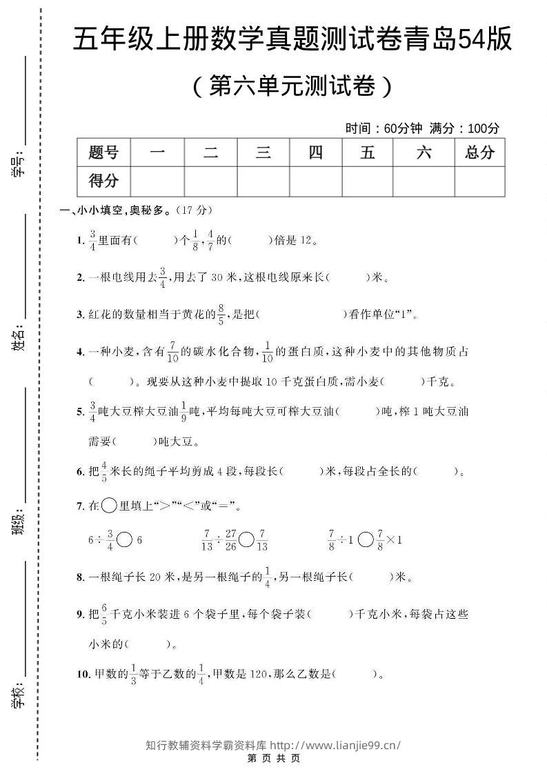 五年级上数学第六单元测试卷《青岛54版》-学霸资料库学科资源下载