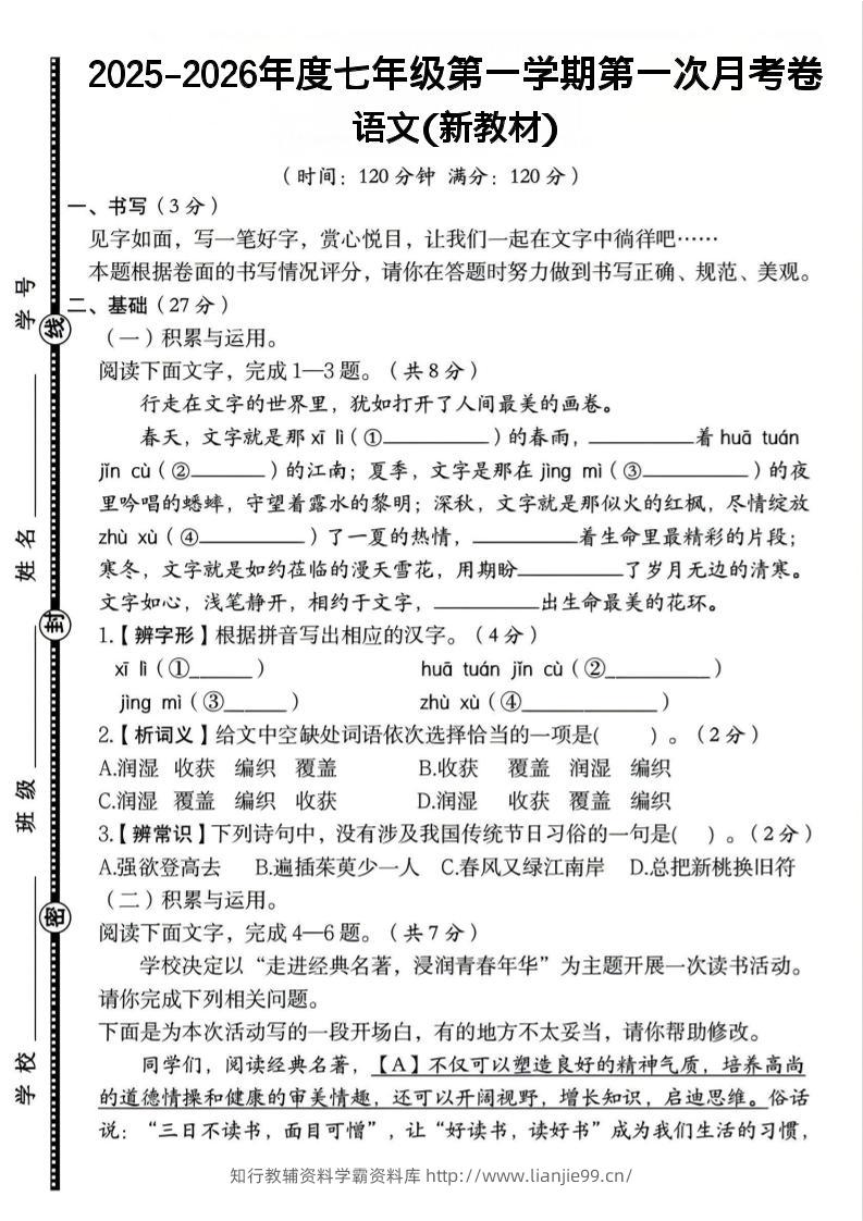 七年级上语文第一学期第一次月考卷-学霸资料库学科资源下载