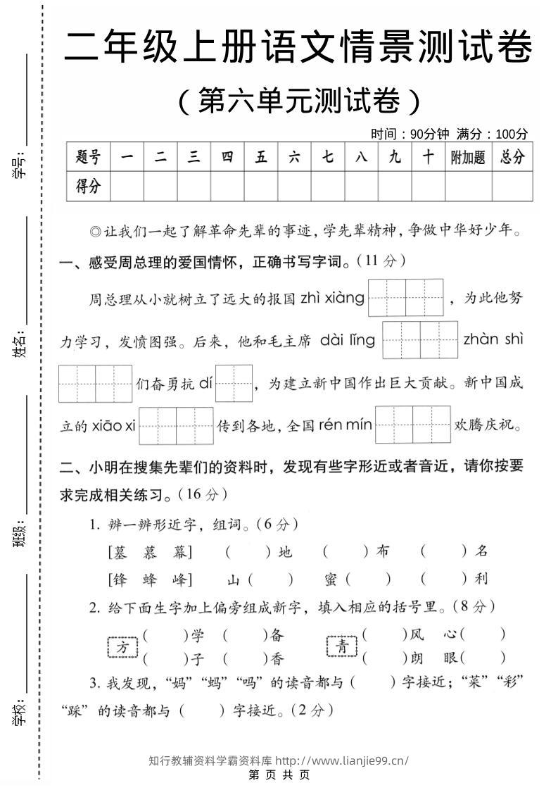 二年级上语文第六单元情景测试卷2-学霸资料库学科资源下载