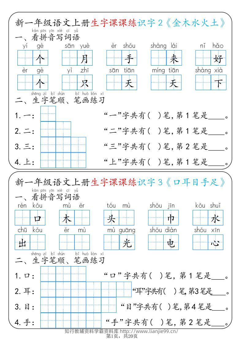 新一上语文生字课课练每日一练22天（20页）-学霸资料库学科资源下载