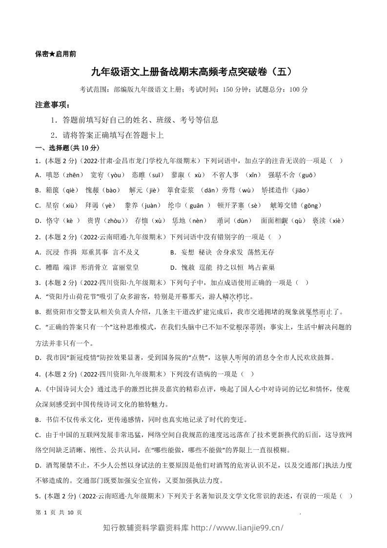 九年级上语文期末突破卷5-学霸资料库学科资源下载