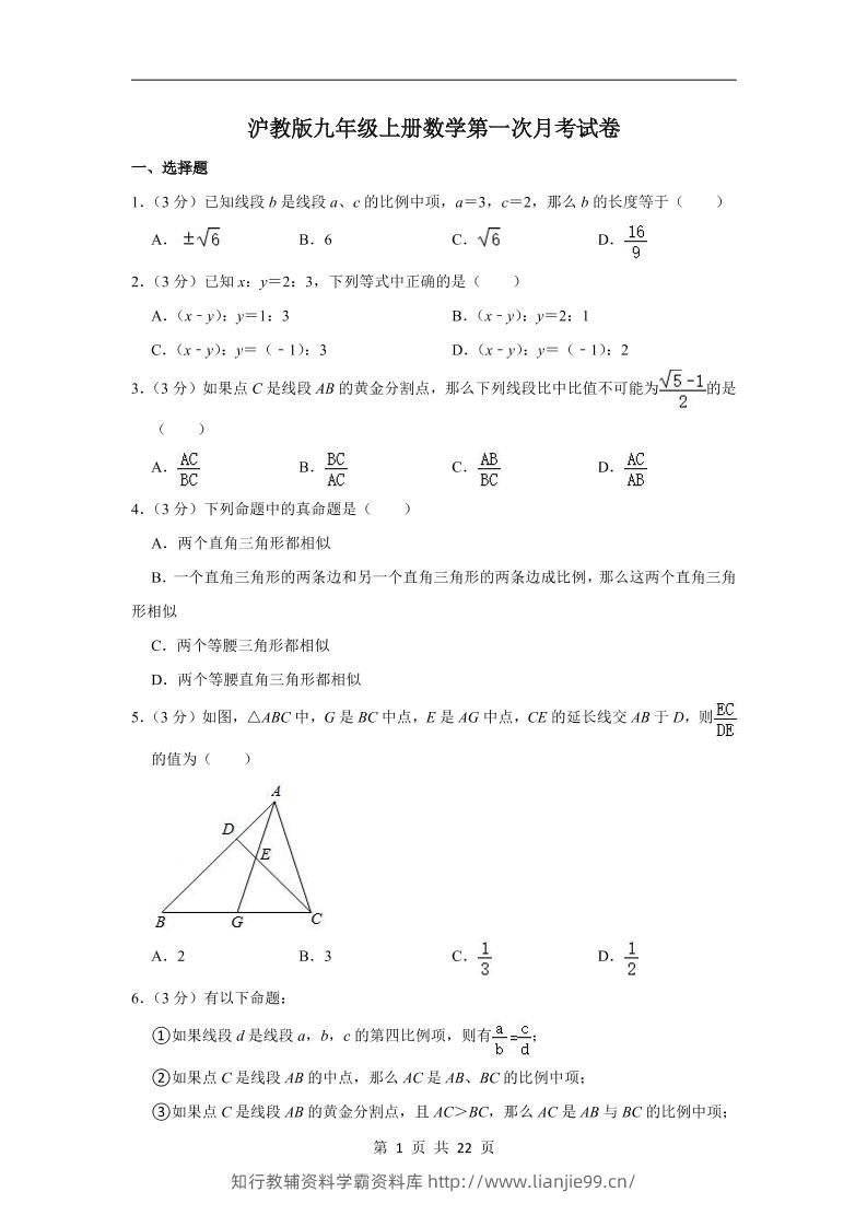 九年级上数学第一次月考卷3（沪教版）-学霸资料库学科资源下载