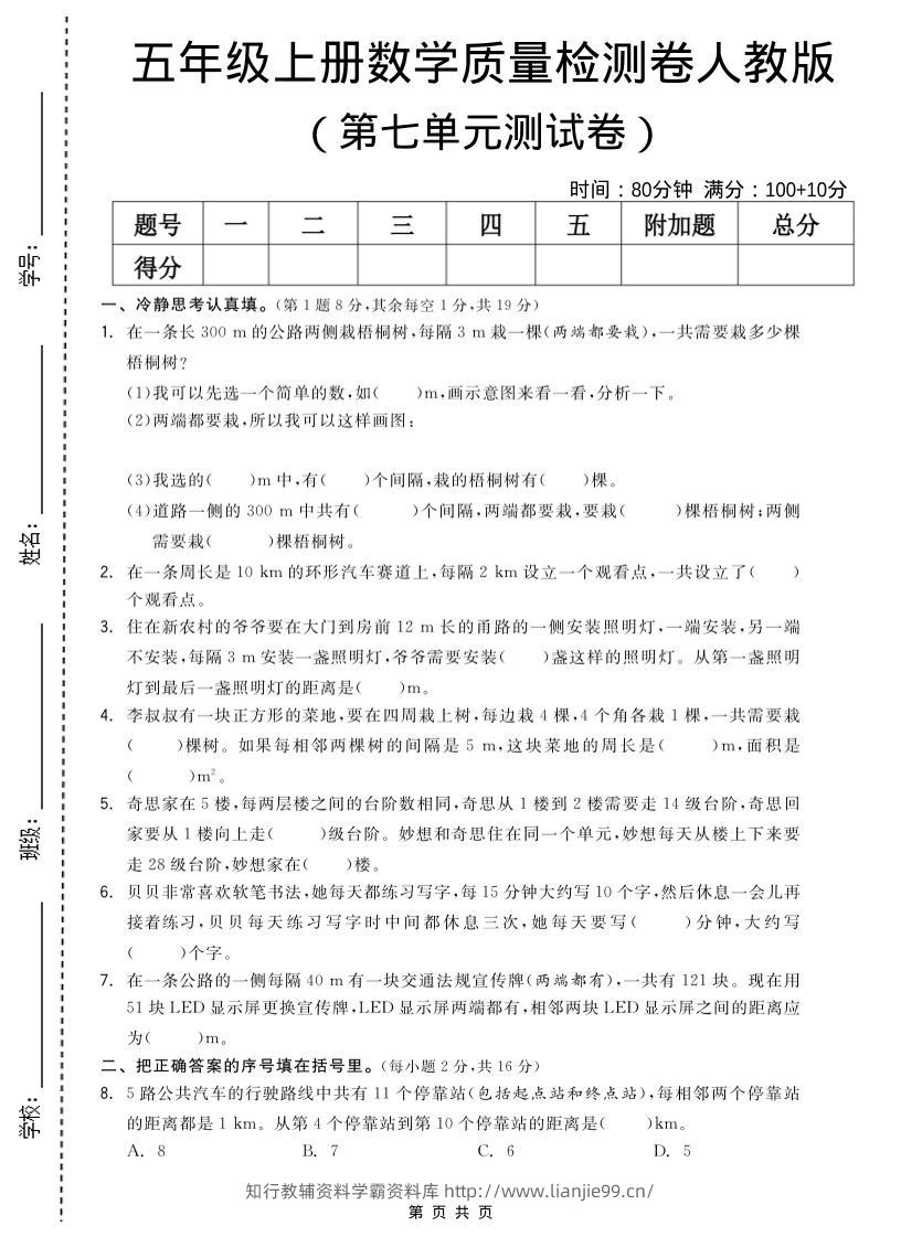 五年级上数学第七单元测试卷《人教版》-学霸资料库学科资源下载
