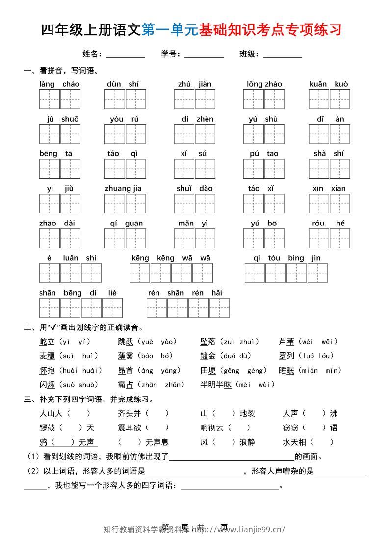 四上语文1-8单元基础知识考点专项练习（含答案32页）-学霸资料库学科资源下载
