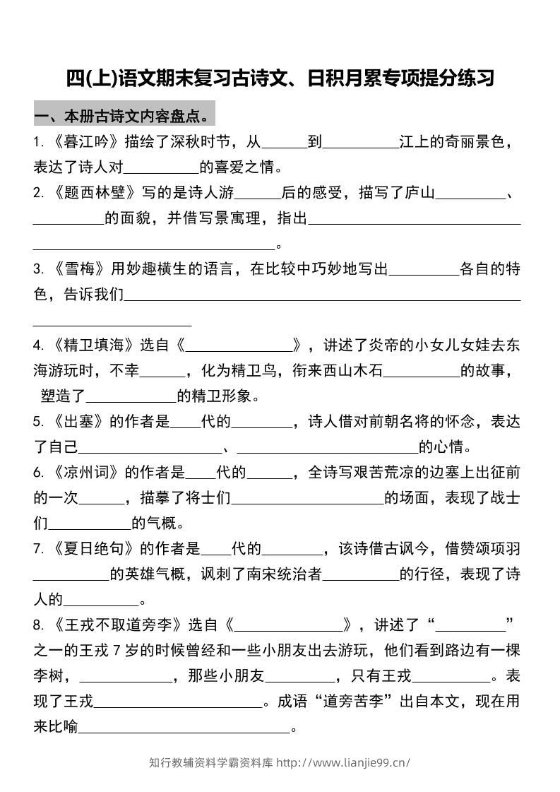 四年级上册语文期末复习古诗文、日积月累专项-学霸资料库学科资源下载