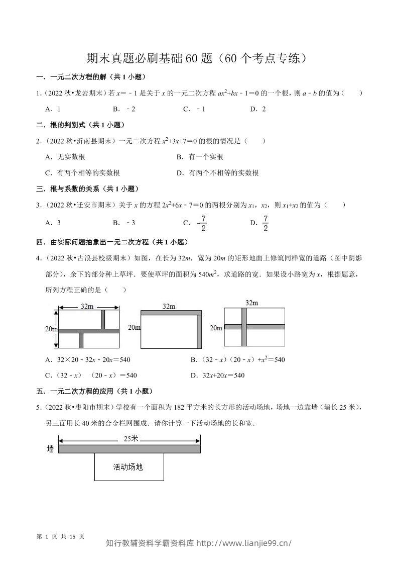 九年级上数学期末真题必刷基础60题（人教版）-学霸资料库学科资源下载