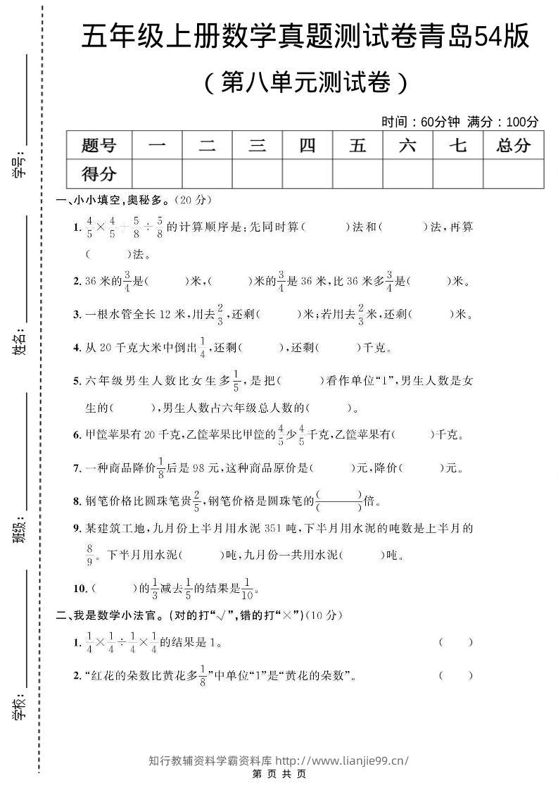 五年级上数学第八单元测试卷《青岛54版》-学霸资料库学科资源下载