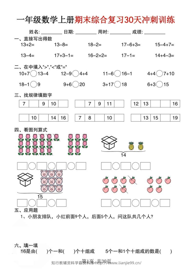 一上数学期末综合复习30天冲刺训练（30页）-学霸资料库学科资源下载