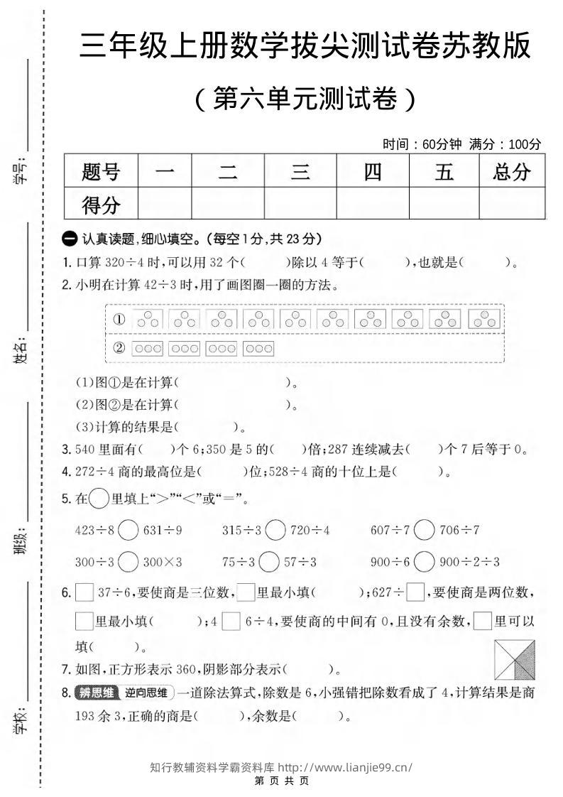 三年级上数学第六单元拔尖测试卷1《苏教版》-学霸资料库学科资源下载
